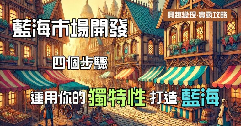 藍海市場開發:四個步驟運用你的獨特性打造藍海