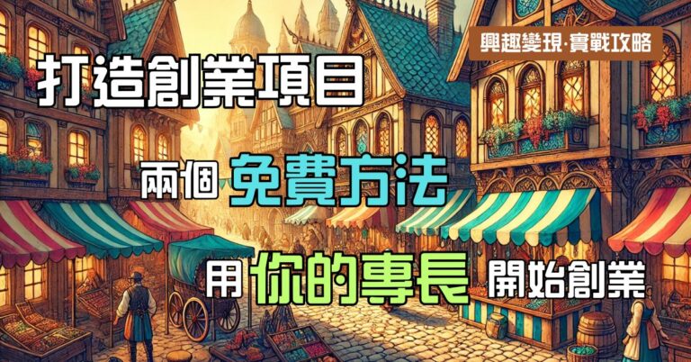 打造創業項目:兩個免費方法用你的專長開始創業