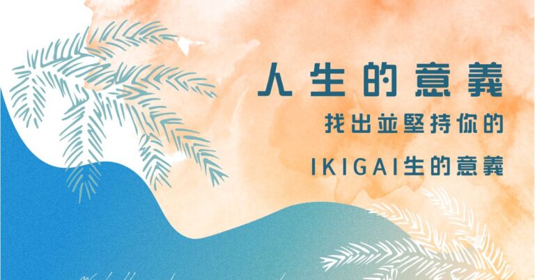 生命的意義:找出並堅持你的IKIGAI生的意義