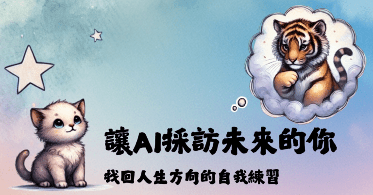 讓AI採訪未來的你:找回人生方向的自我練習