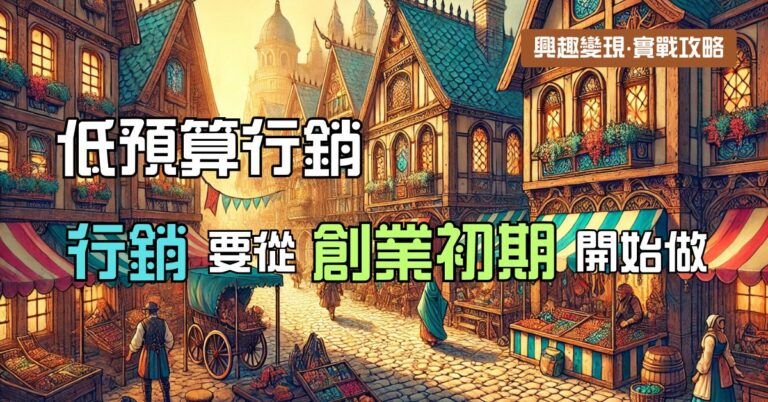 低預算行銷:行銷要從創業初期開始做