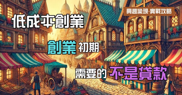 低成本創業:創業初期需要的不是貸款