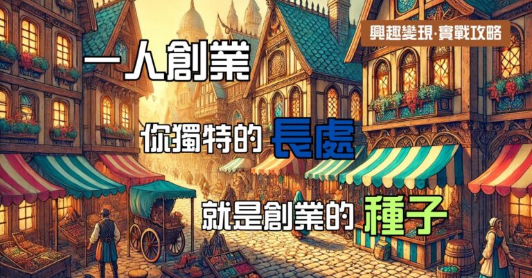 一人創業:你獨特的長處就是創業的種子