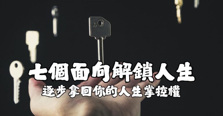 七個面向解鎖人生:逐步拿回你的人生掌控權