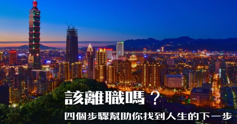 該離職嗎?四個步驟幫助你找到人生的下一步