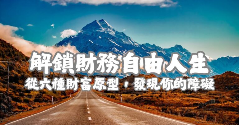 解鎖財務自由人生:從六種財富原型,發現你的障礙
