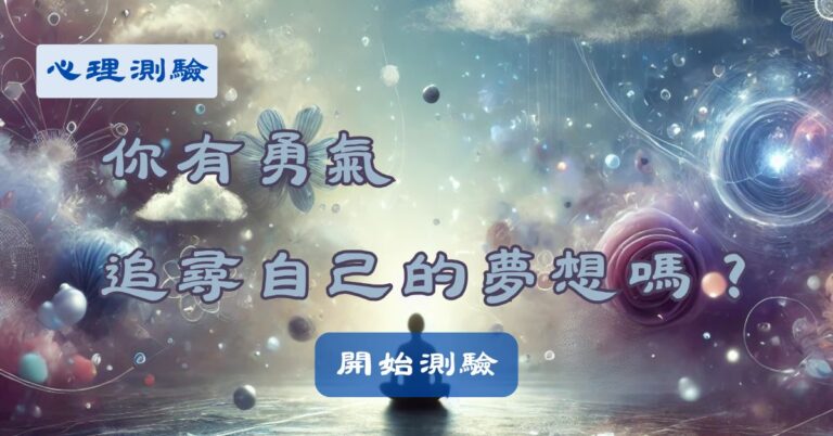 你有勇氣追尋自己的夢想嗎?