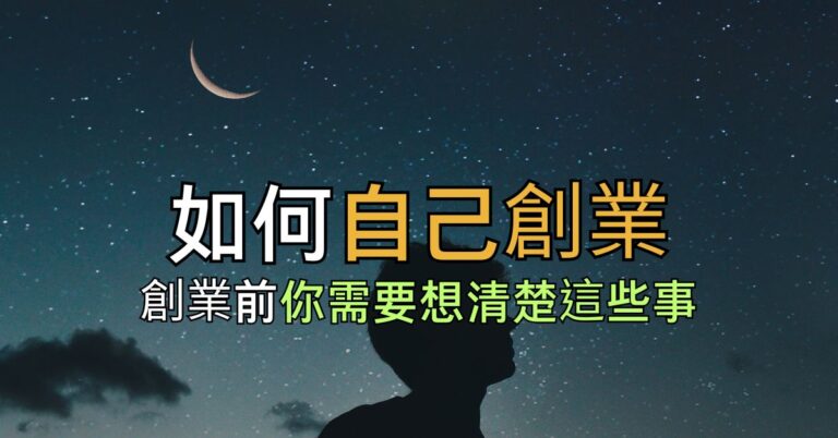 如何自己創業?創業前你需要想清楚這些事