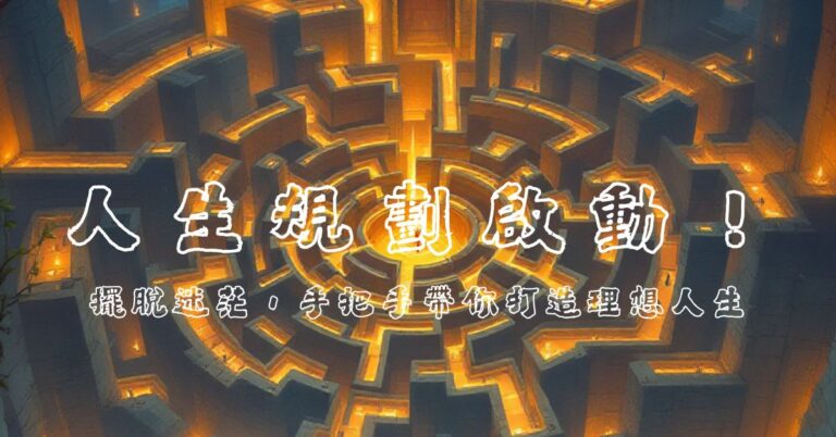 人生規劃啟動!擺脫迷茫,手把手帶你打造理想人生