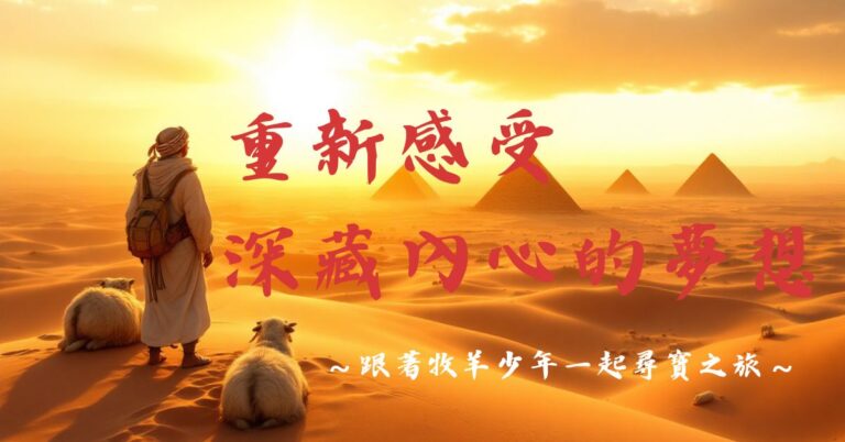 重新感受深藏內心的夢想:跟著牧羊少年一起尋寶之旅