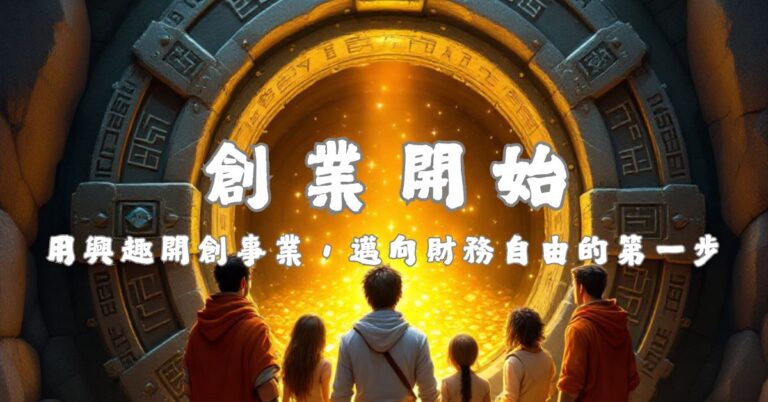 創業開始:用興趣開創事業,邁向財務自由的第一步