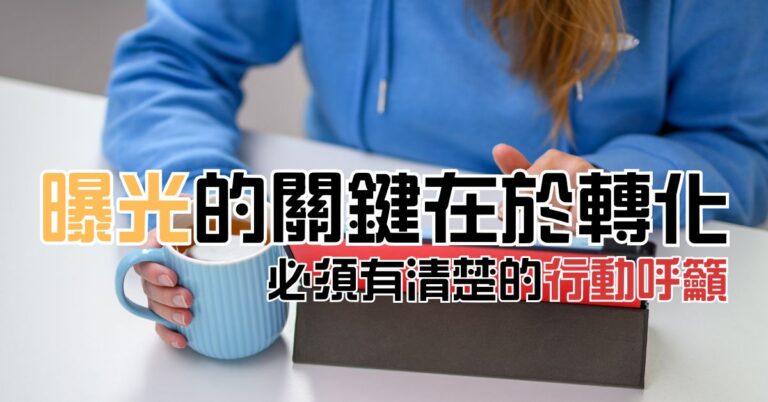 曝光的關鍵在於轉化:必須有清楚的行動呼籲