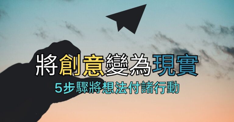 將創意變為現實:5步驟將想法付諸行動