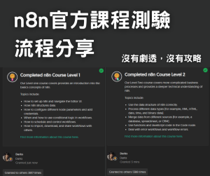 n8n 認證測驗 Level 1 + 2